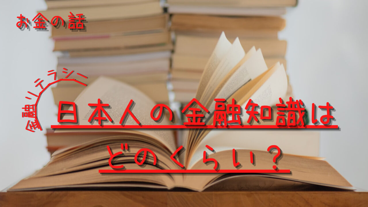 日本人の金融知識はどのくらい？