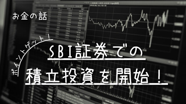 SBI証券での積立投資を開始！